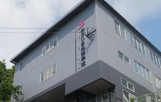 あさひ日本語学校